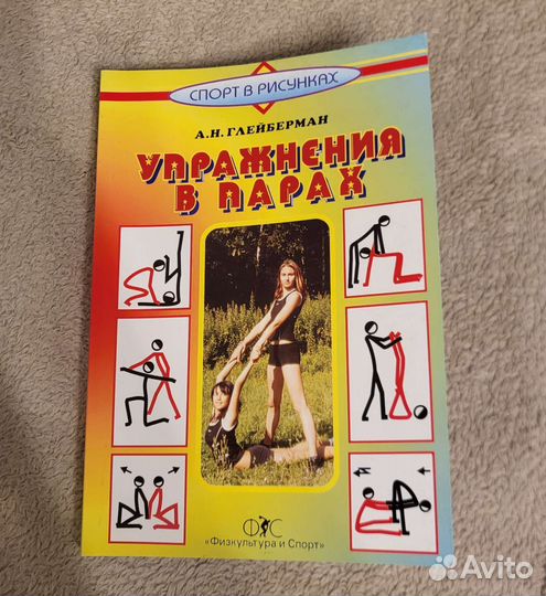 Глейберман - Упражнения в парах. Книга