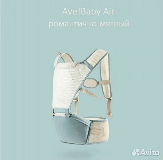 Хипсит Ave Baby Air