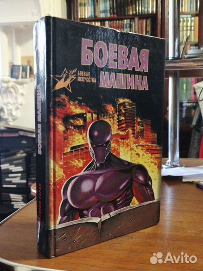 Боевые искусства. 4 книги.А.Е.Тарас