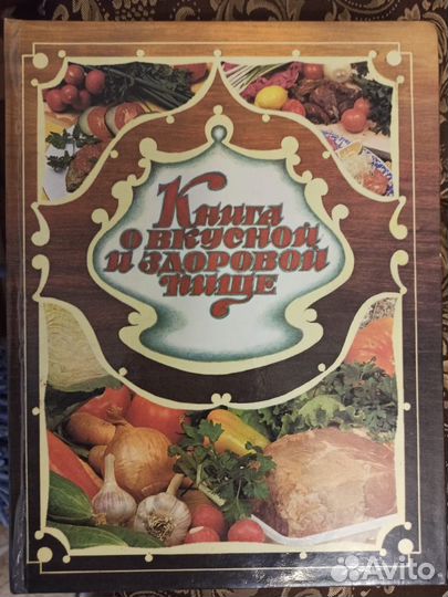 Книга о вкусной и здоровой пище