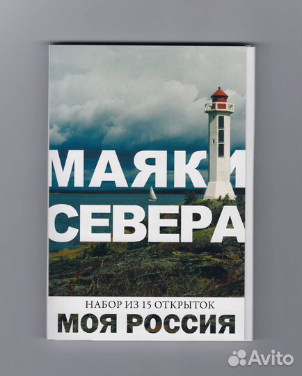 Открытки Моя Россия набор Маяки Севера полный 15 ш