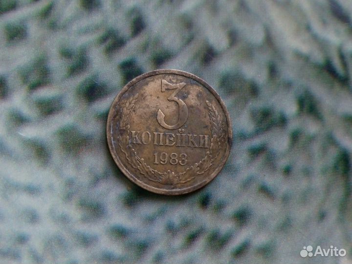 Монеты 3 копейки 1983/1985 гг