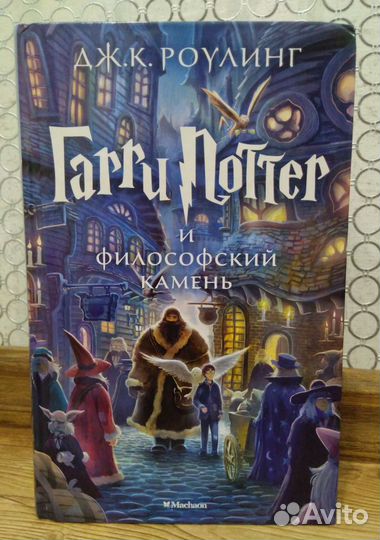 Гарри поттер и философский камень