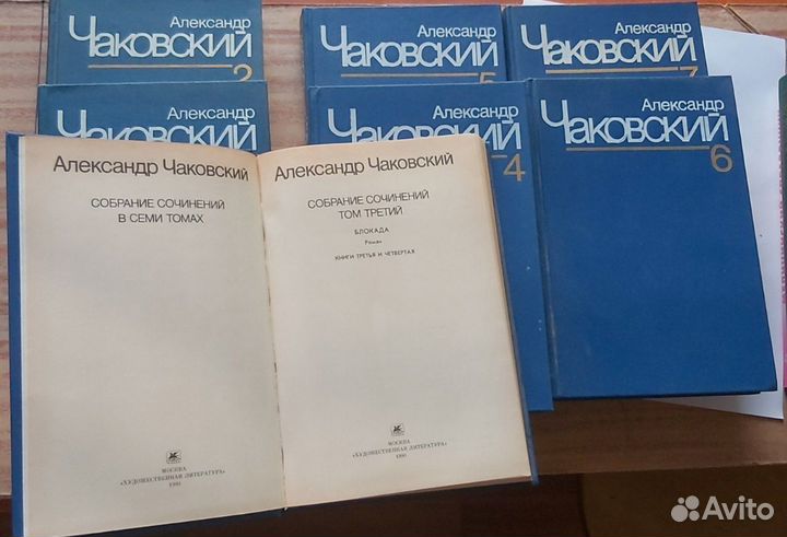 Александр Чаковский. Собрание сочинений в 7 томах