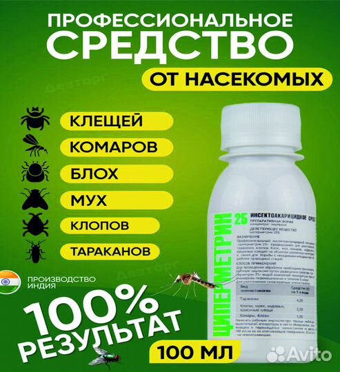 Средство от насекомых Циперметрин 25 100 мл