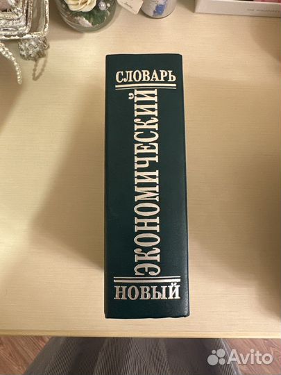 Новый экономический словарь