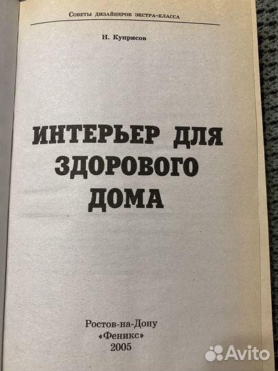 Книга «Интерьер для здорового дома»