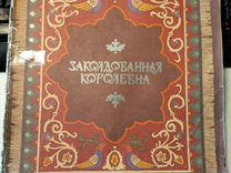 Книга "Заколдованная королевна" худ. А. Горбаруков