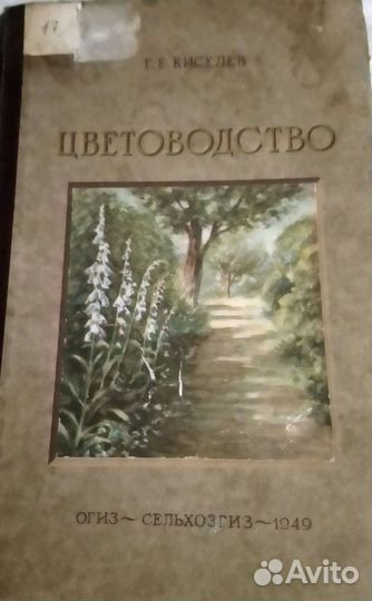 Редкая ретро- книга 1949 год. Цветоводство