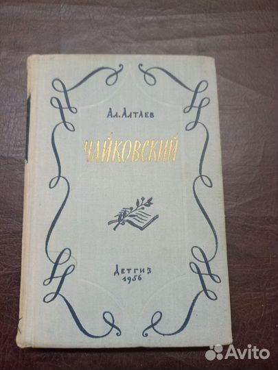 Ал.Алтаев Чайковский детгиз 1956 п4