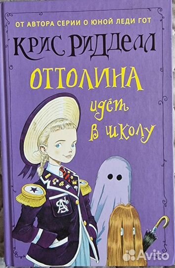 Книги Оттолина (Крис Ридделл)