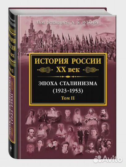 История России XX век. Эпоха Сталинизма 1923-1953