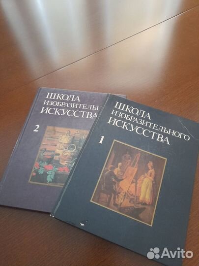 Книги школа изобразительного искусства 1 и 2 часть
