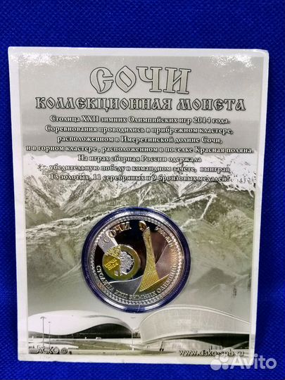 Сувенирная памятная Монета Сочи 2014
