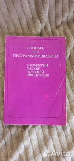 Словарь по программированию