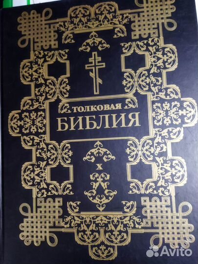 Толковая Библия в 11 томах