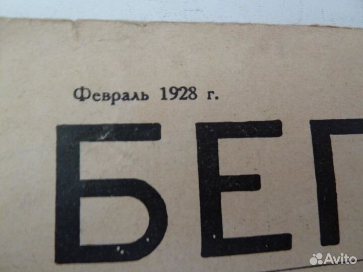Журнал бегемот №9 1928г