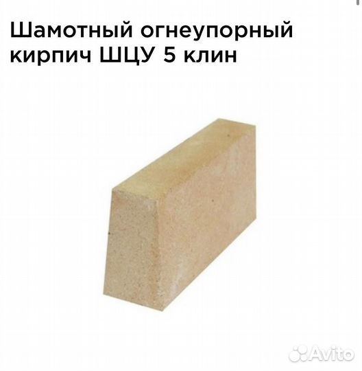 Шамотный кирпич