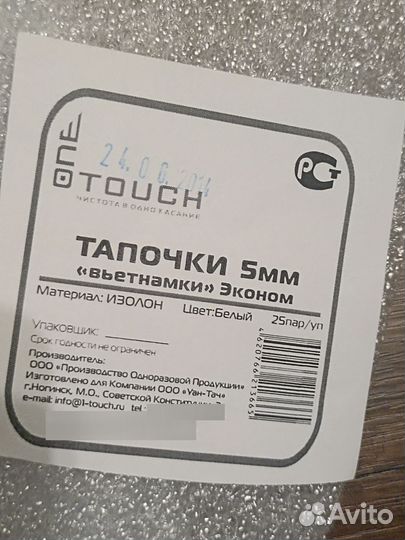 Тапочки одноразовые, вьетнамки