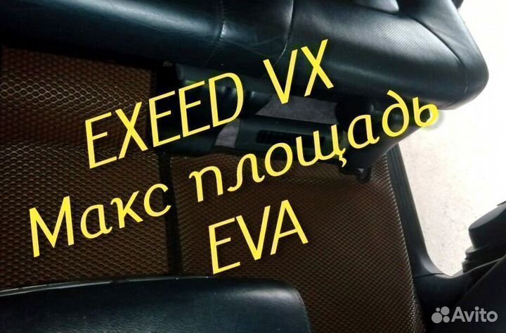 Exeed vx коврики eva 3D с бортами эва ева