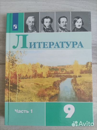Учебник по литературе за 9 кл.часть 1 Коровин