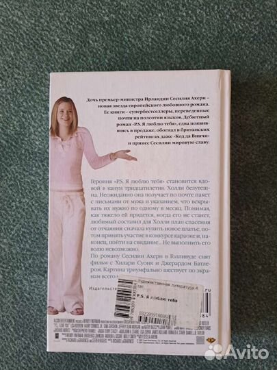 P.S. Я люблю тебя. Сесилия Ахерн