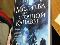 Молитва из сточной канавы - MyBook