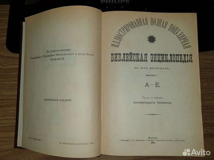 Библейская энциклопедия 1990 г