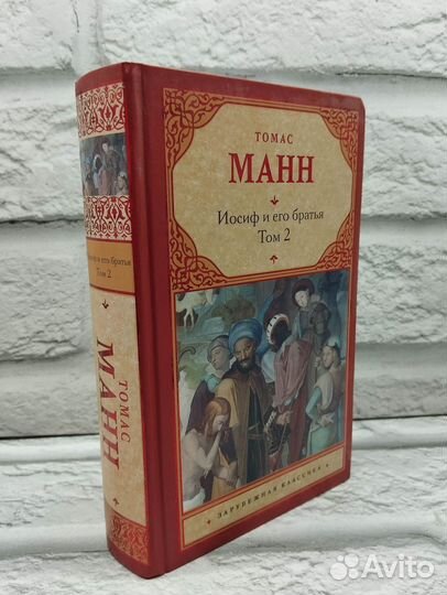 Иосиф и его братья.Том 2
