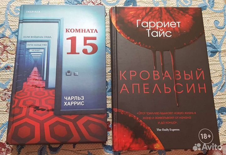 Книги: Комната 15, Кровавый апельсин