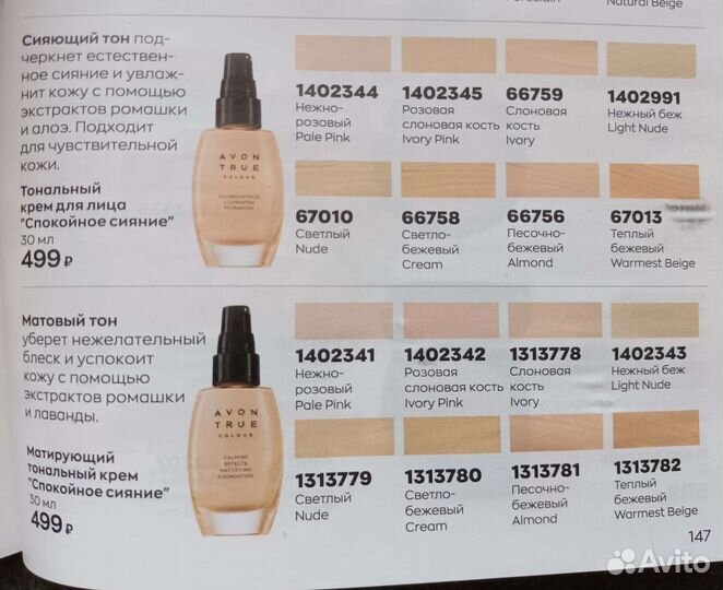 Тональный крем avon, faberlic