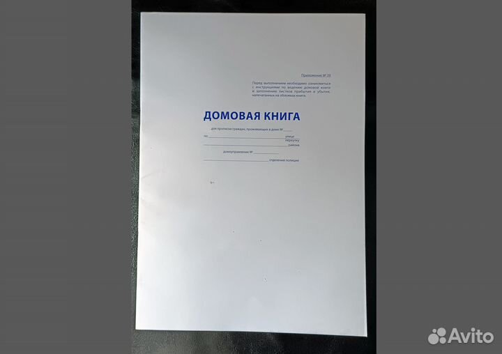 Домовая книга для прописки в доме чистая