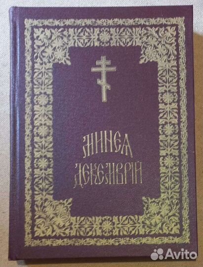 Минея. Декабрь. ц/с язык