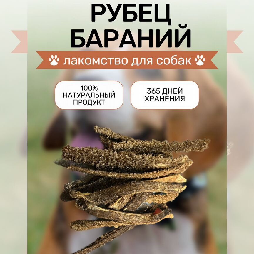 Лакомство для собак, Рубец бараний, 150г