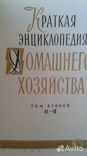 Краткая энциклопедия домашнего хозяйства
