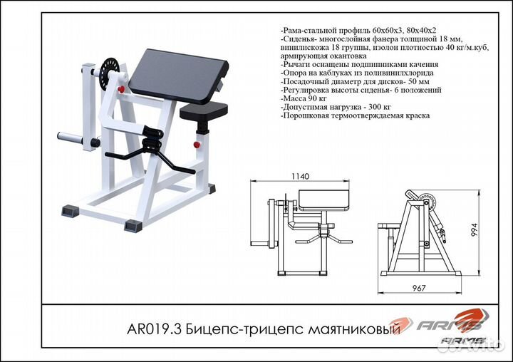 Бицепс-трицепс маятниковый AR019.3