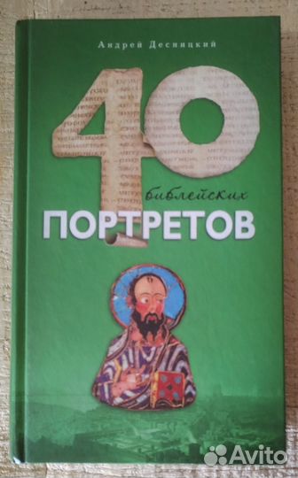 40 библейских портретов. Десницкий Андрей