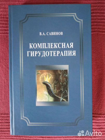 Комплексная гирудотерапия, В.А.Савинов