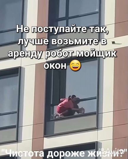 Аренда Робот мойщик окон