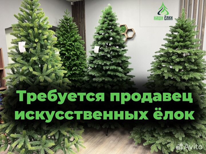 Продавец в магазин искусственных елок