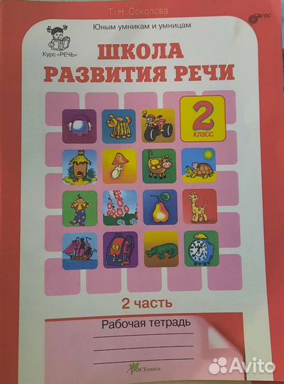 Школа развития речи. Рабочая тетрадь 2 класс