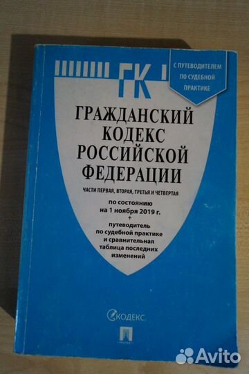 Кодексы Российской Федерации