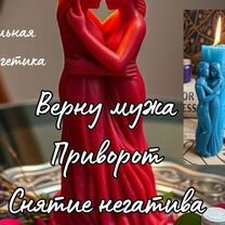 Любовный приворот Верну мужа/жену Привязки Остуда, Магадан