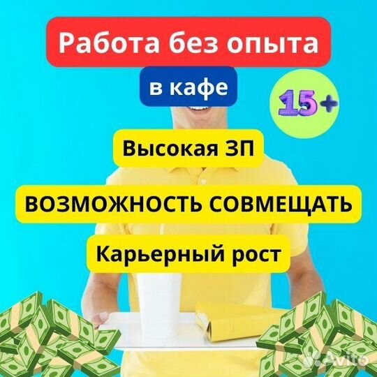 Подработка/работа в кафе. Без опыта. Студенты