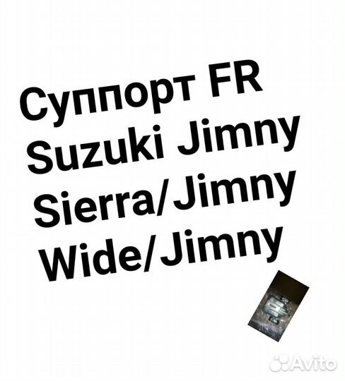 Суппорт Suzuki Jimny 343057 JB43W, передний правый