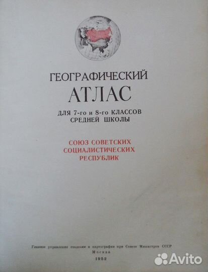 Географический атлас СССР 1952 г