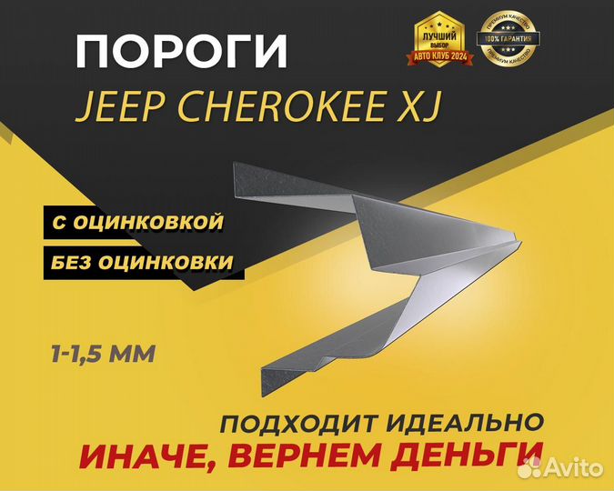 Пороги Jeep Cherokee XJ ремонтные кузовные