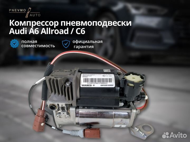 Компрессор пневмоподвески Audi A6 C6 allroad