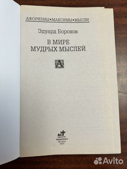 Эдуард Борохов В мире мудрых мыслей