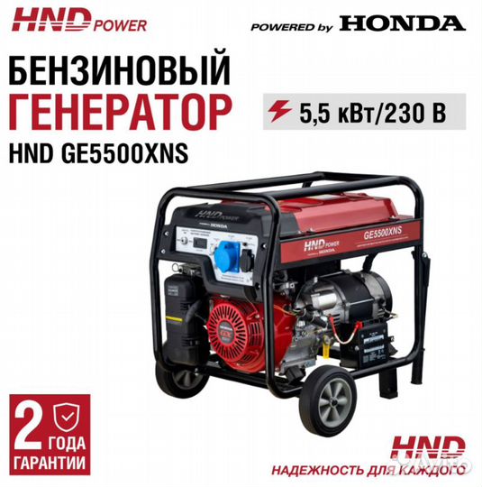 Генератор HND GE5500XNS